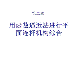 二章用函数逼近法进行平面连杆机构综合.ppt