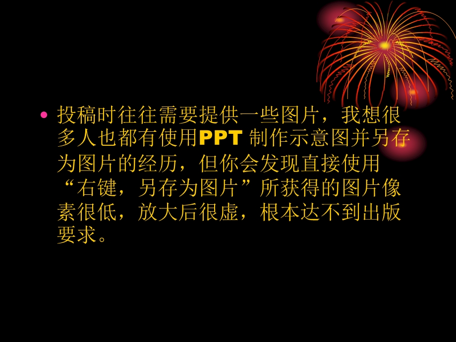 用输出高质量图片.ppt_第3页