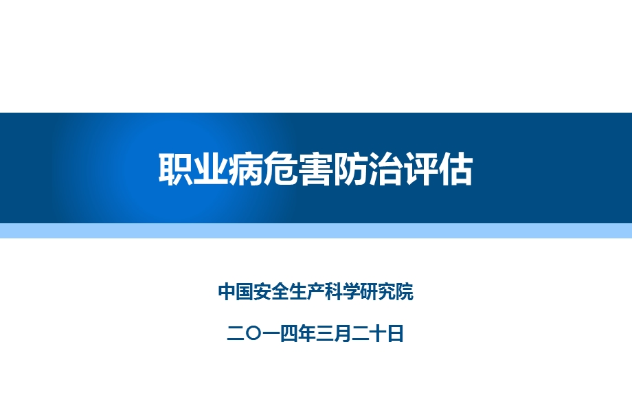 职业病危害防治评估培训课件.ppt_第1页