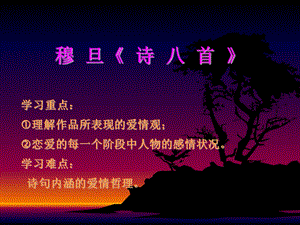 穆旦诗八首前两首.ppt