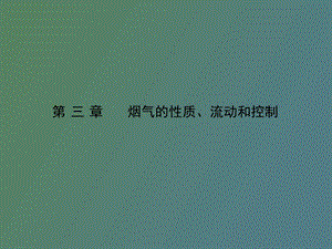 烟气流动的性质.ppt