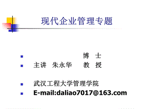 现代企业管理专题ppt.ppt