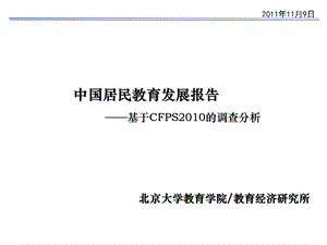 中国居民教育发展报告基于CFPS的调查分析.ppt