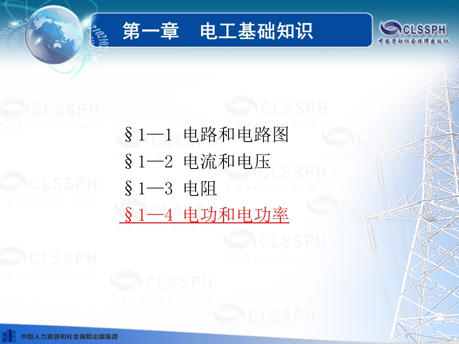 电工基础(第五版)第一章电路基础知识.ppt_第1页