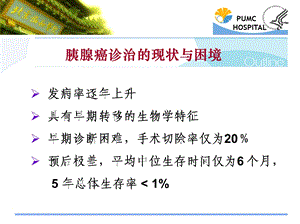 胰腺癌诊治的难点问题.ppt