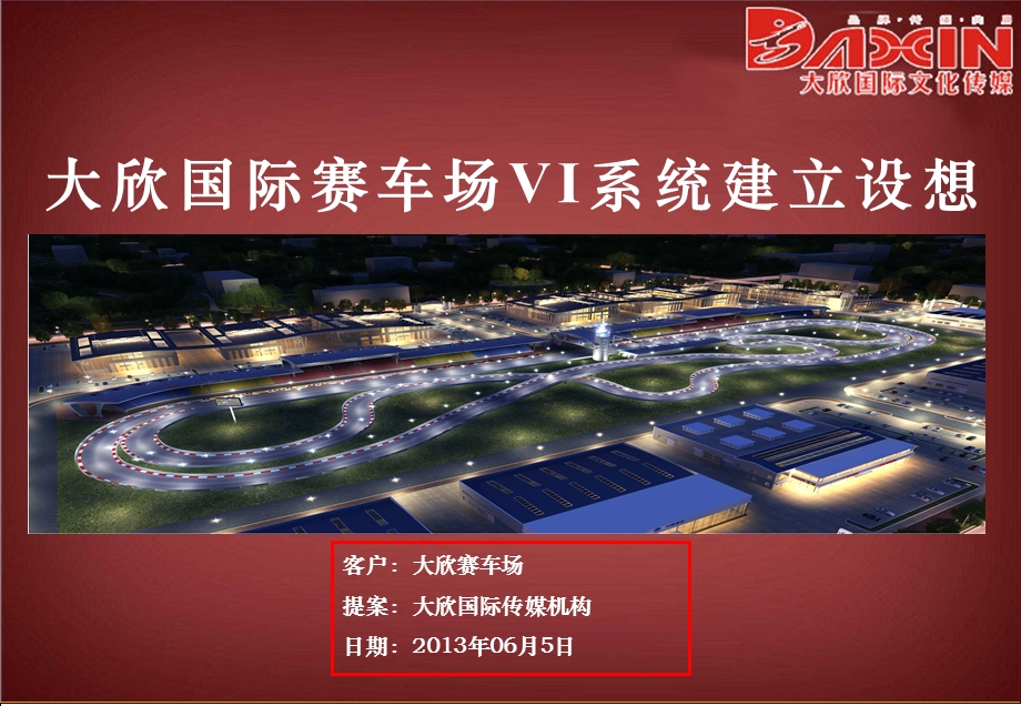 大欣国际赛车场VI系统建立设想.ppt_第1页