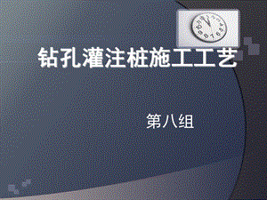 钻孔灌注桩施工工艺及简单模拟动画ppt课件.ppt