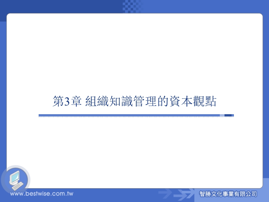 组织知识管理的资本观点.ppt_第1页