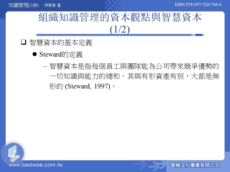 组织知识管理的资本观点.ppt_第3页