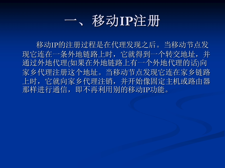 移动IP注册协议分析.ppt_第3页