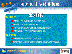 网上支付与结算概述.ppt