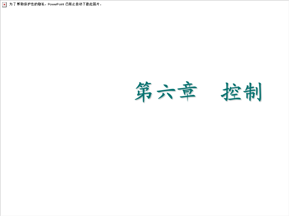 管理学原理第6章控制.ppt_第1页