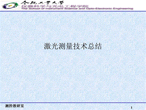 激光测量技术-总结.ppt