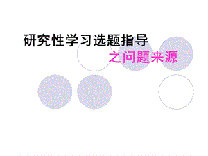 研究性学习课题来源.ppt