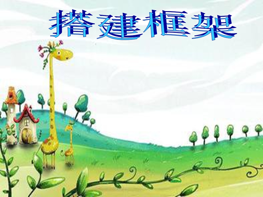 湘教版五年级美术上册《搭建框架》.ppt_第1页