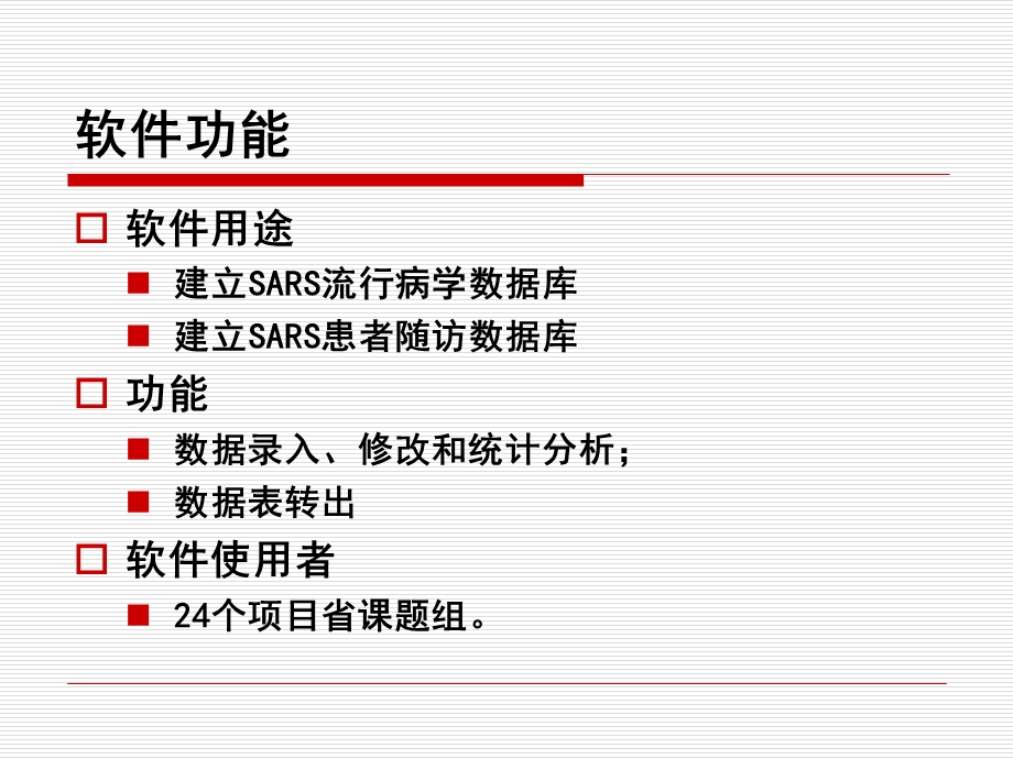 【课件】传染性非典型肺炎流行病学、随访数据库建设项目数据处理c说明.ppt_第2页