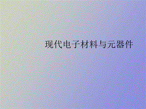 现代电子材料复习.ppt