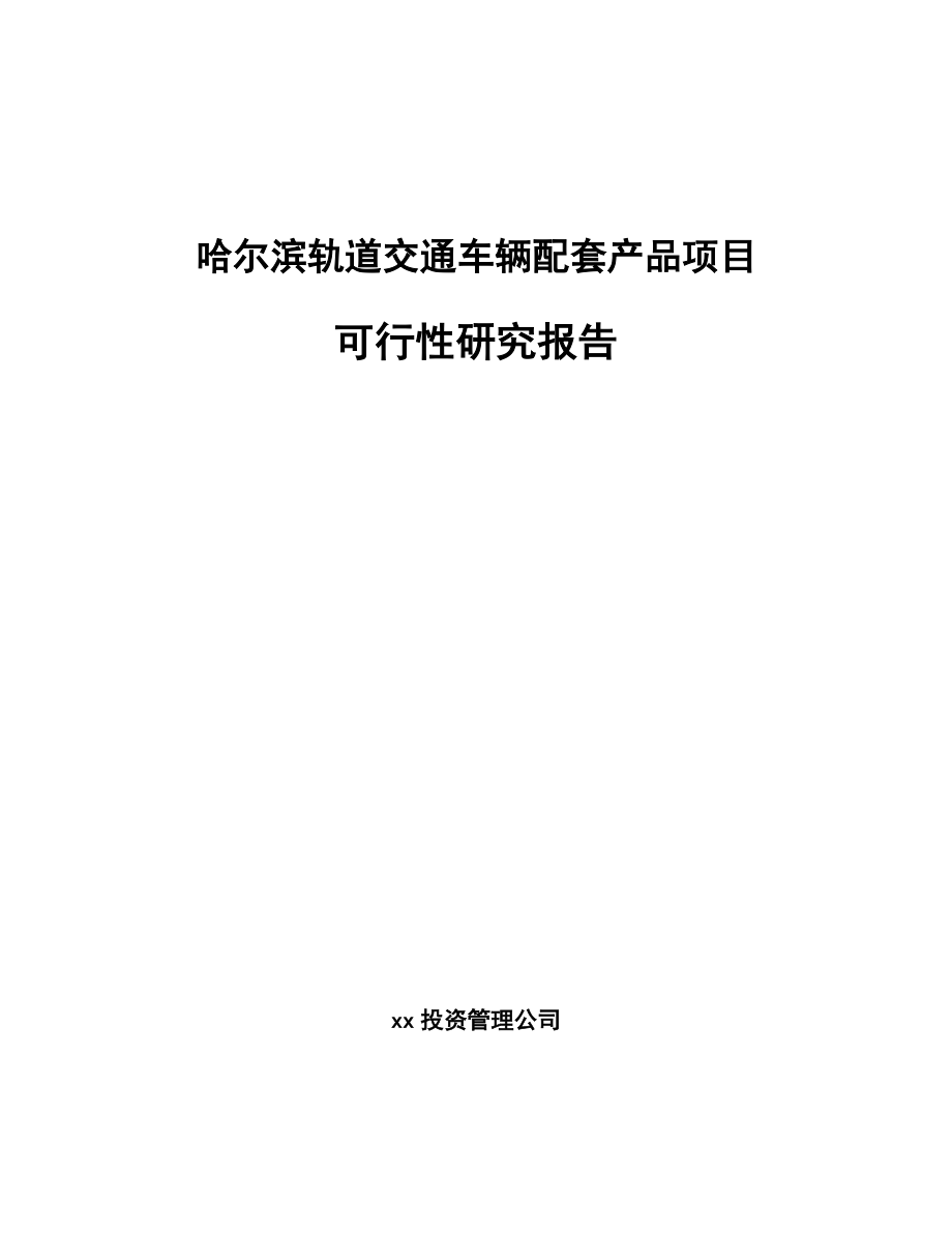 哈尔滨轨道交通车辆配套产品项目可行性研究报告.docx_第1页