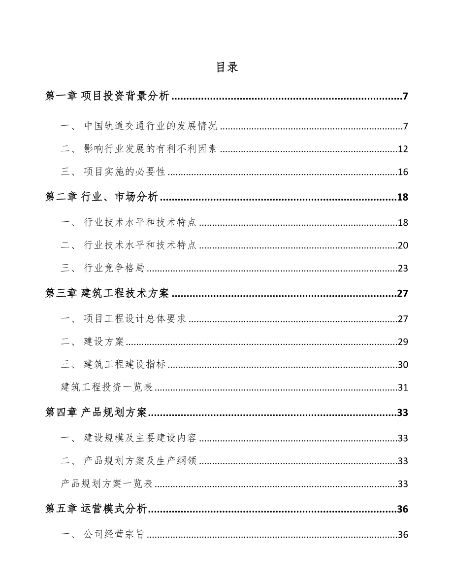 哈尔滨轨道交通车辆配套产品项目可行性研究报告.docx_第2页