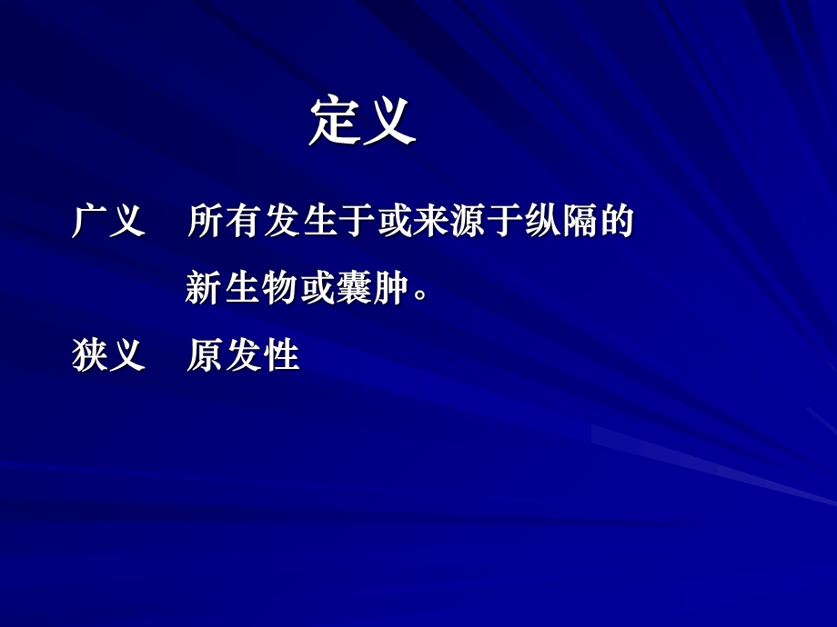 纵隔肿瘤和囊肿的影像诊断.ppt_第2页