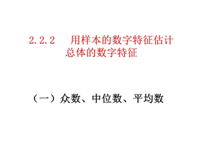 用样本的数字特征估计总体的数字特征公开课.ppt