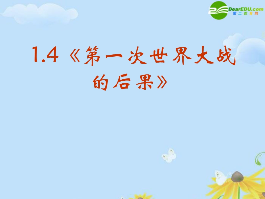 1.4第一次世界大战的后果课件(新人教选修3).ppt_第2页