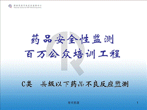 药品安全性监测百万公众培训工程.ppt