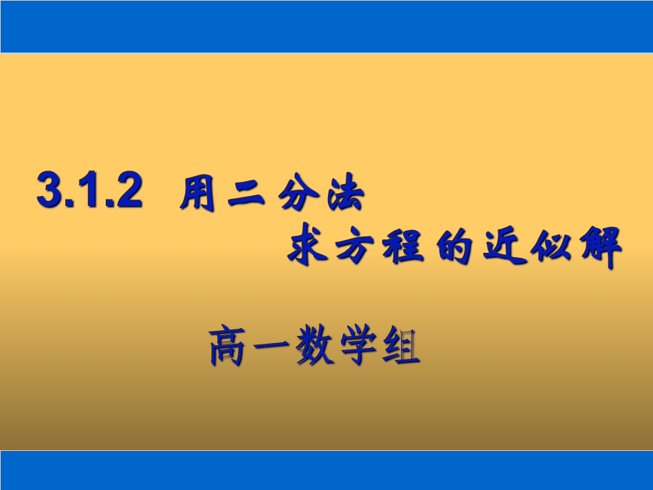 用二分法求方程的近似解(上课用).ppt_第1页