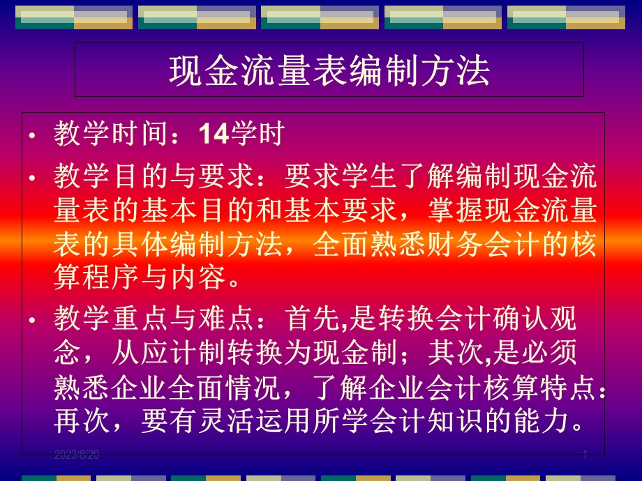 现金流量表编制方法.ppt_第1页