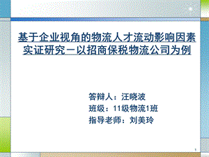 物流管理论文答辩ppt.ppt