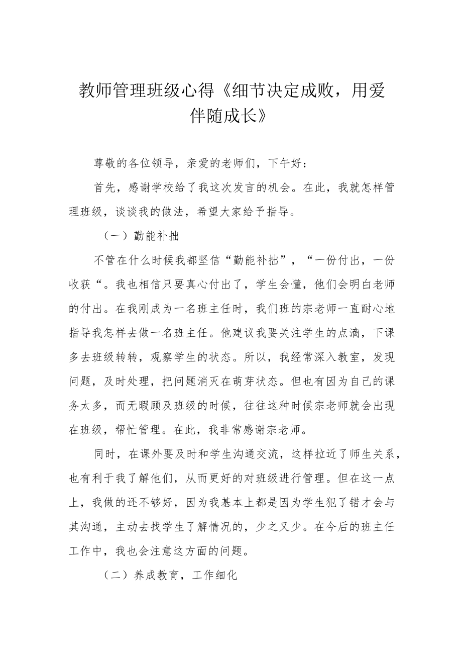 教师管理班级心得《细节决定成败用爱伴随成长》.docx_第1页