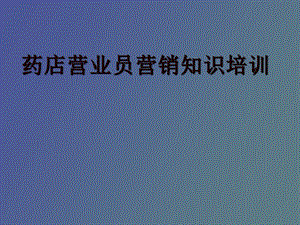 药店营业员营销管理.ppt