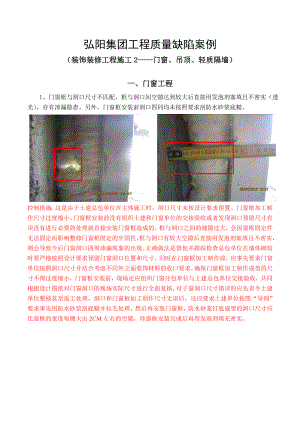 724 门窗、吊顶、轻质隔墙工程质量缺陷案例.doc