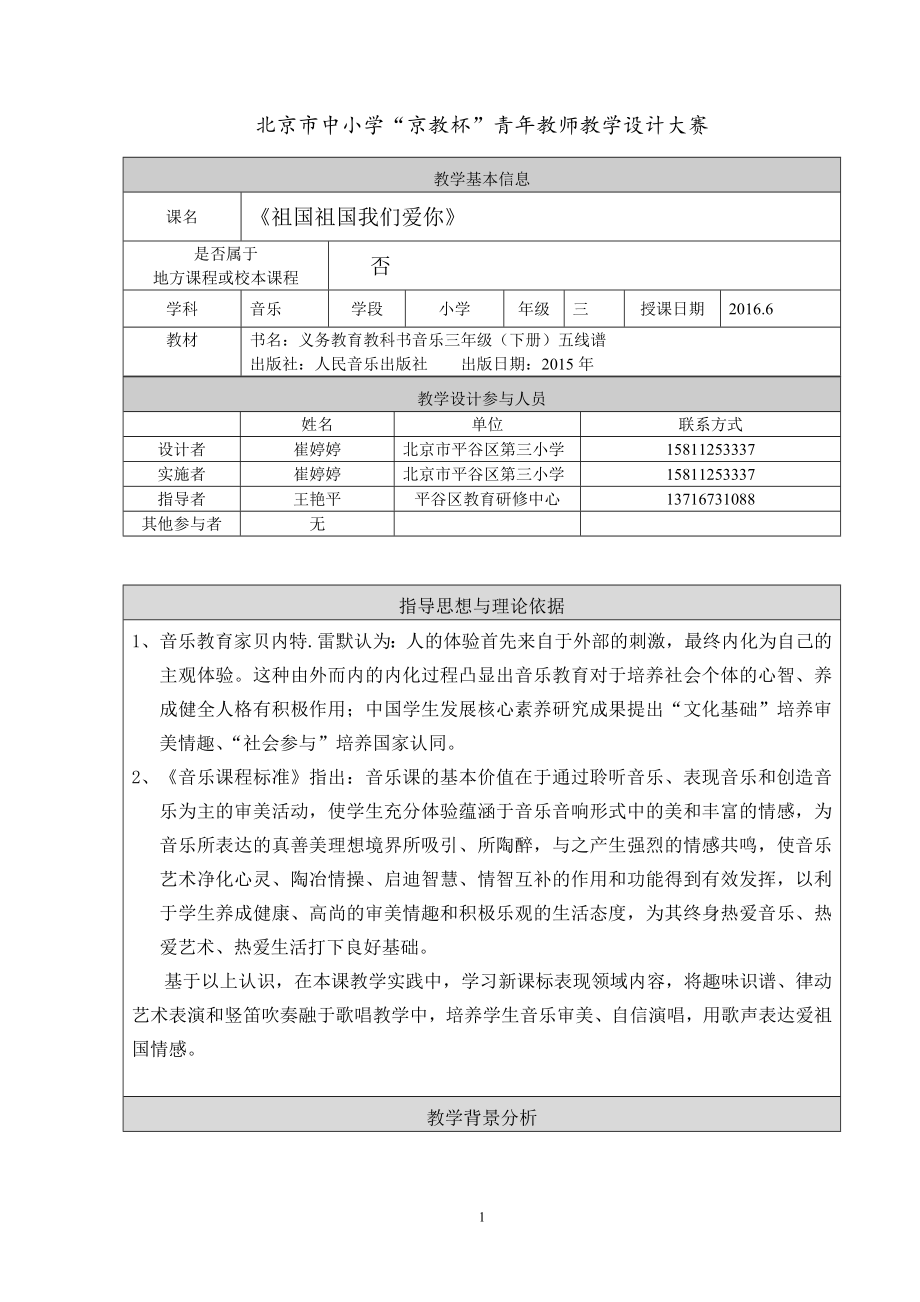 崔婷婷教学设计祖国祖国我们爱你.doc_第1页