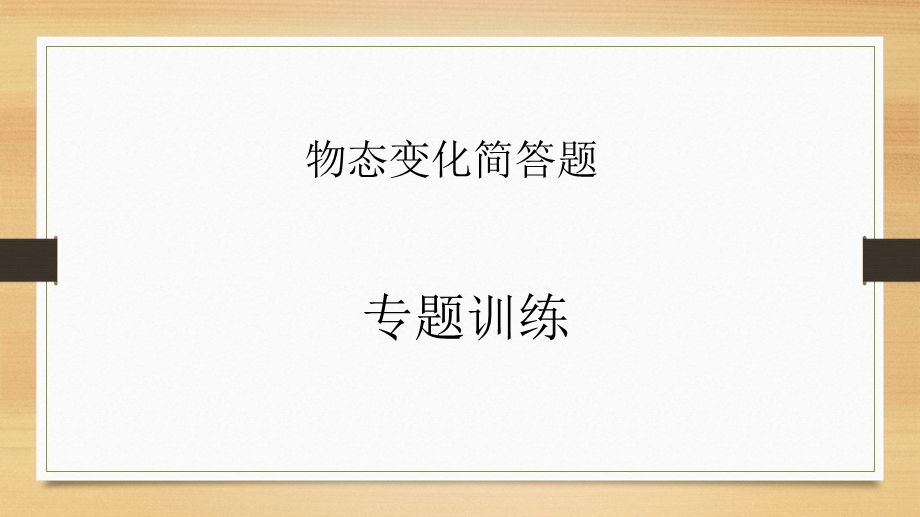 物态变化简答题技巧.ppt_第1页