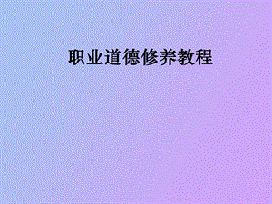 职业道德修养教程.ppt