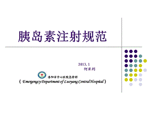 胰岛素规范注射及急性并发症防治.ppt