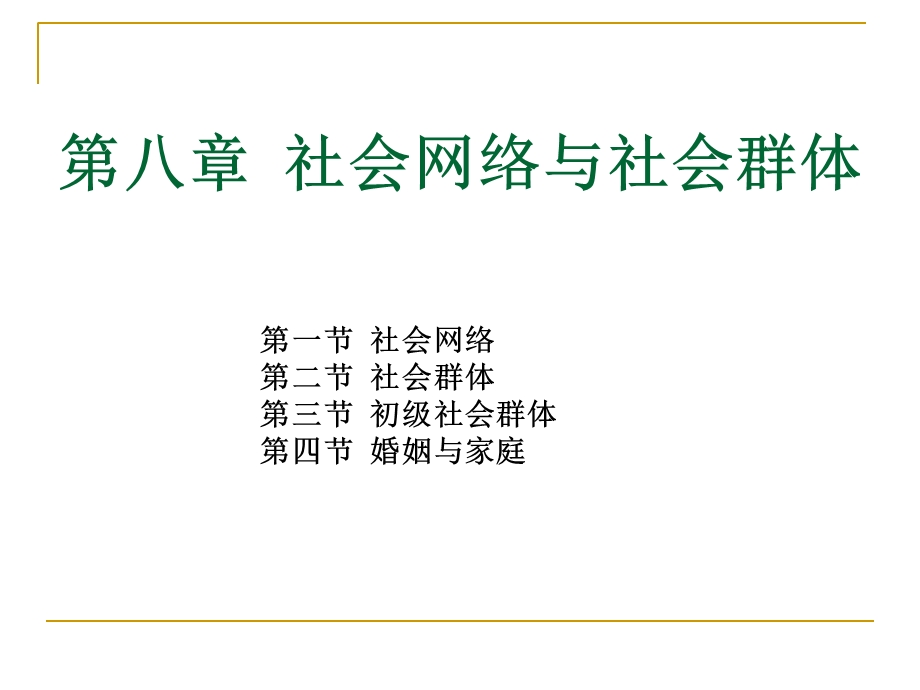 社会网络与社会群体.ppt_第1页