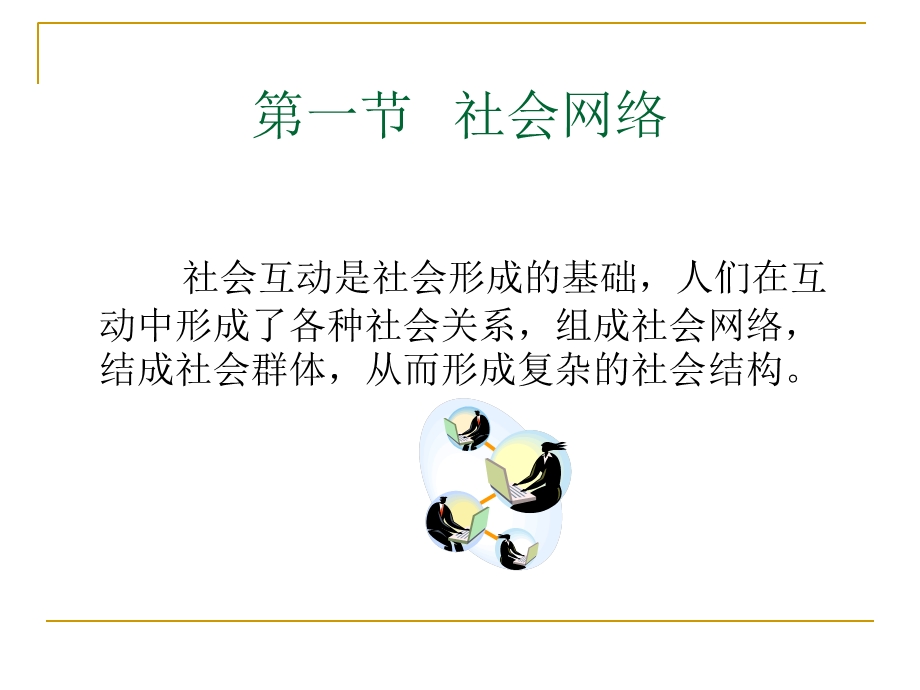 社会网络与社会群体.ppt_第2页