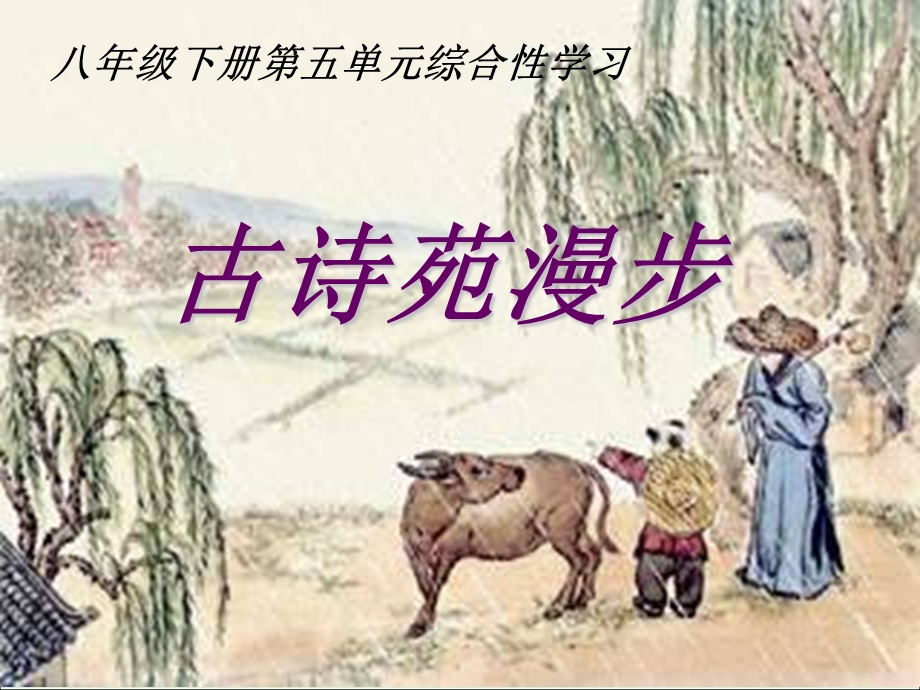 综合性学习《古诗苑漫步》.ppt_第1页