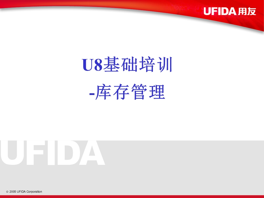 用友软件U861库存管理.ppt_第1页