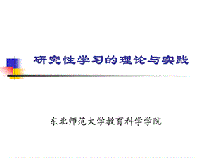 研究性学习的理论与实践.ppt