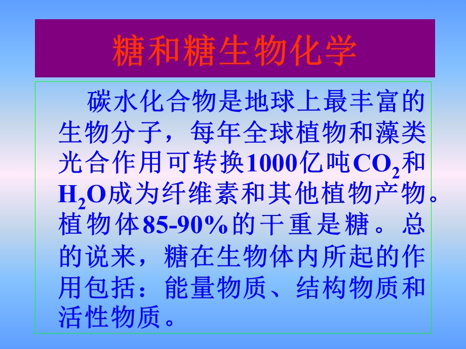 糖与糖生物化学.ppt_第2页