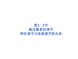 神经调节与体液调节的关系.ppt