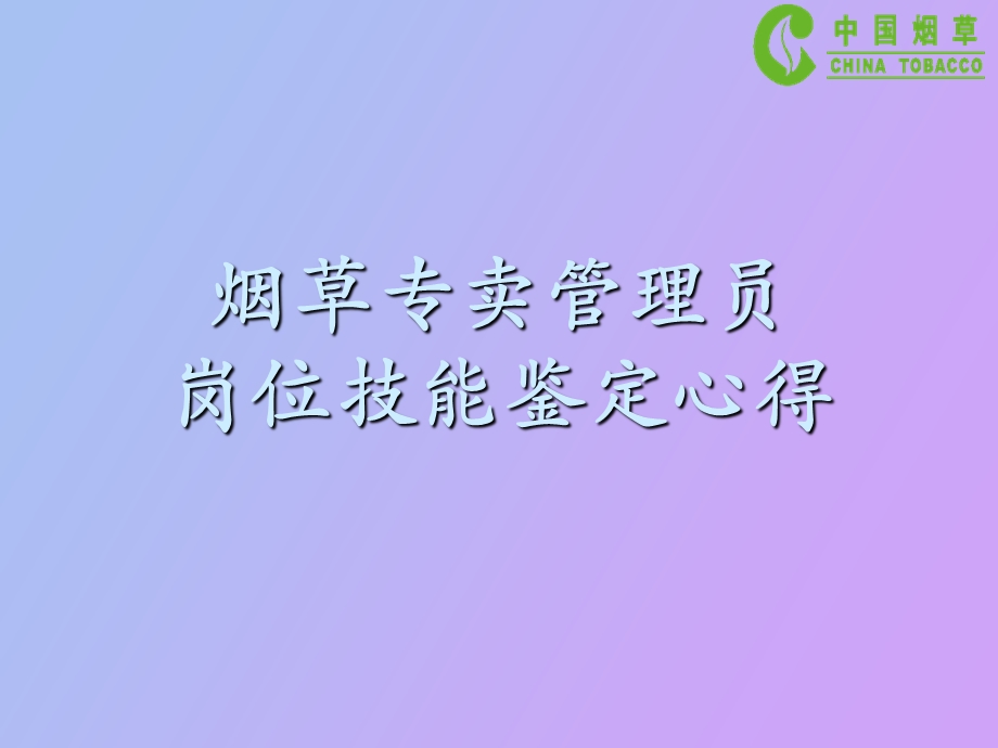 烟草专卖管理员技能鉴定.ppt_第1页