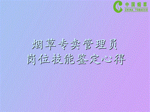 烟草专卖管理员技能鉴定.ppt