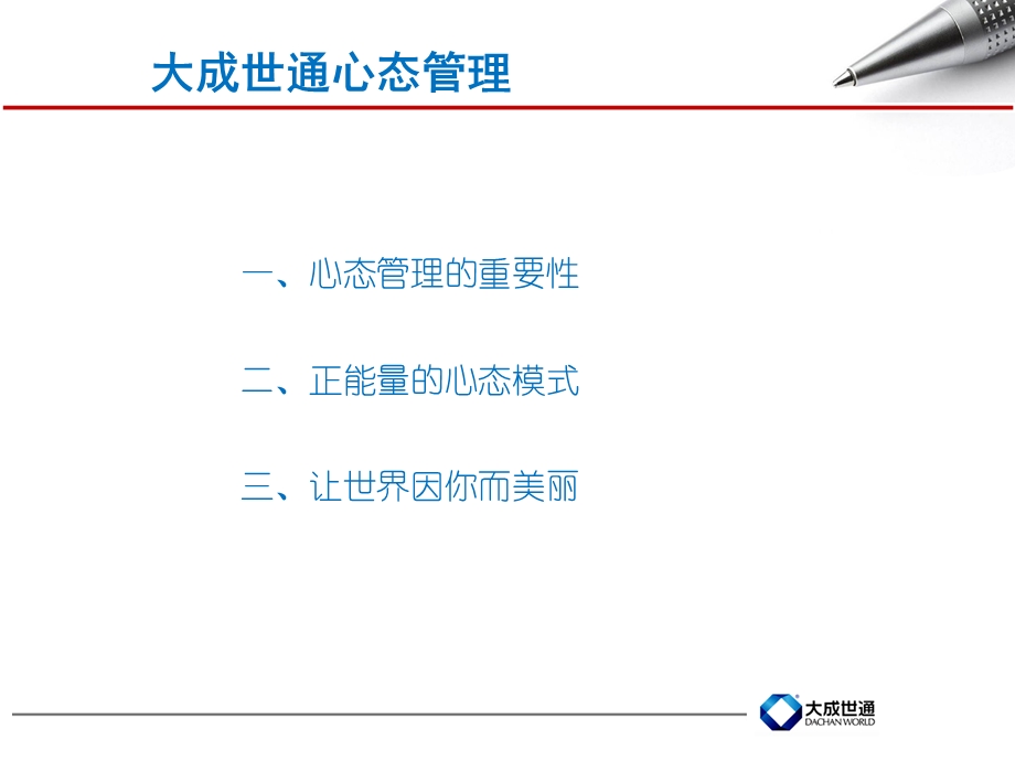 大成世通员工心态篇.ppt_第2页