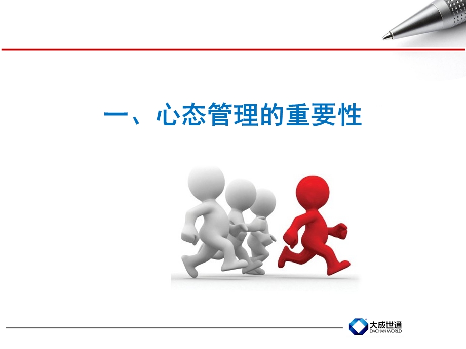 大成世通员工心态篇.ppt_第3页