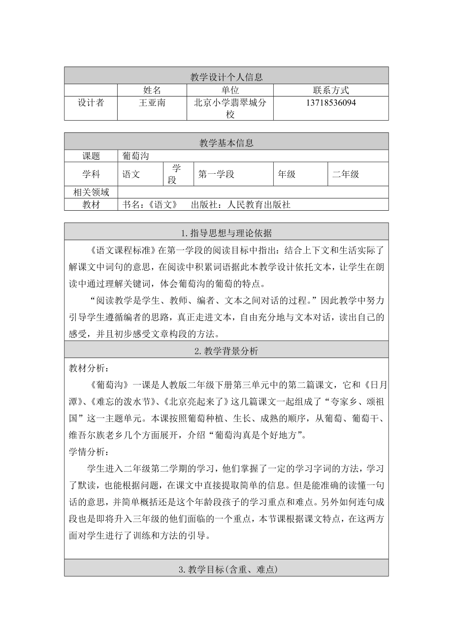 葡萄沟北京小学翡翠城分校王亚南.doc_第1页