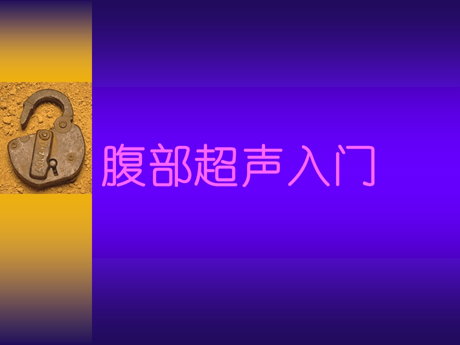 腹部超声入门幻灯.ppt_第1页